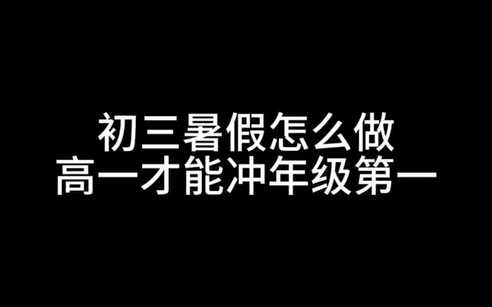 [图]初三暑假怎么做，高一才能冲年级第一？