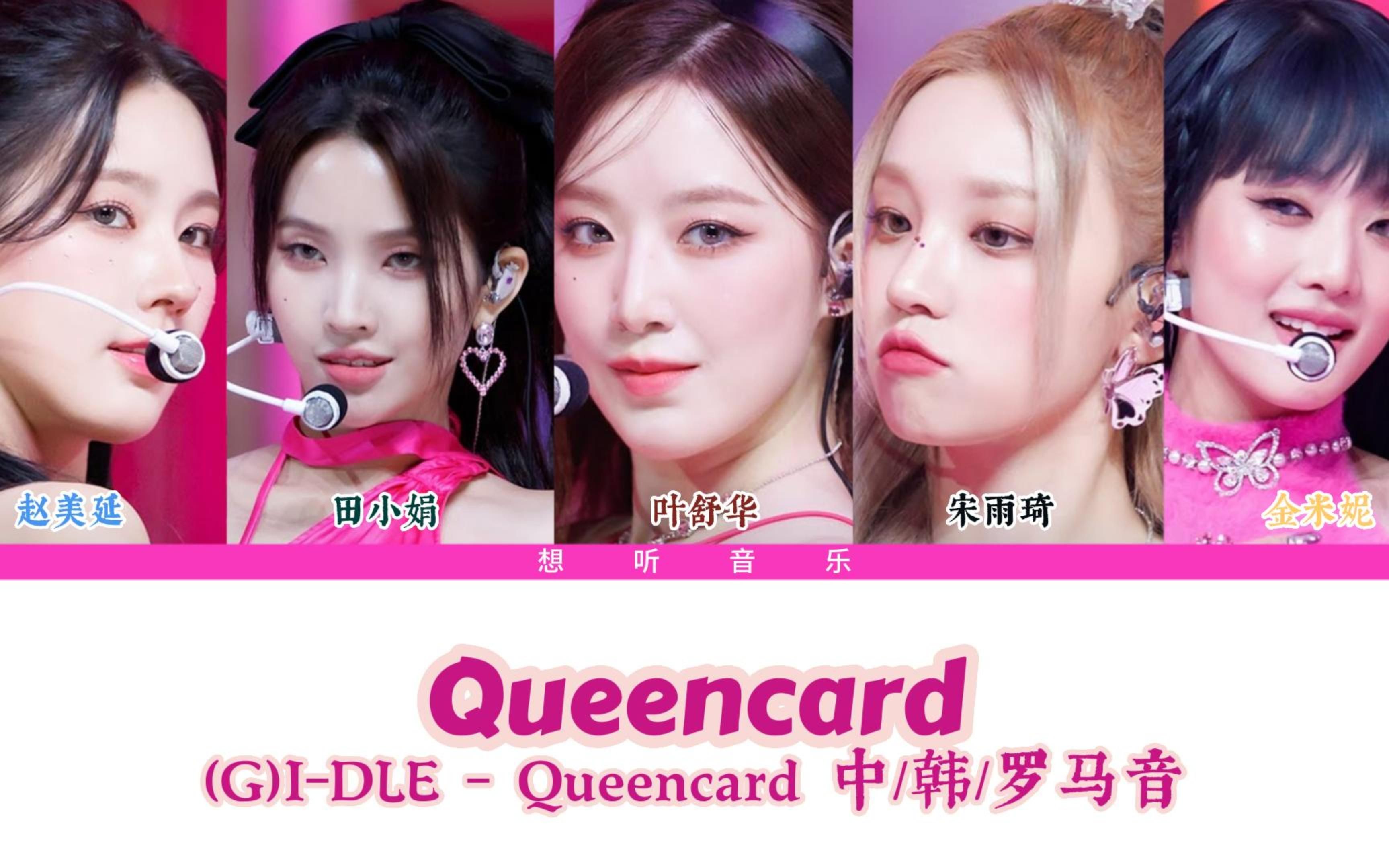 [图]【歌词Part】 (G)I-DLE - Queencard 中/韩/罗马音