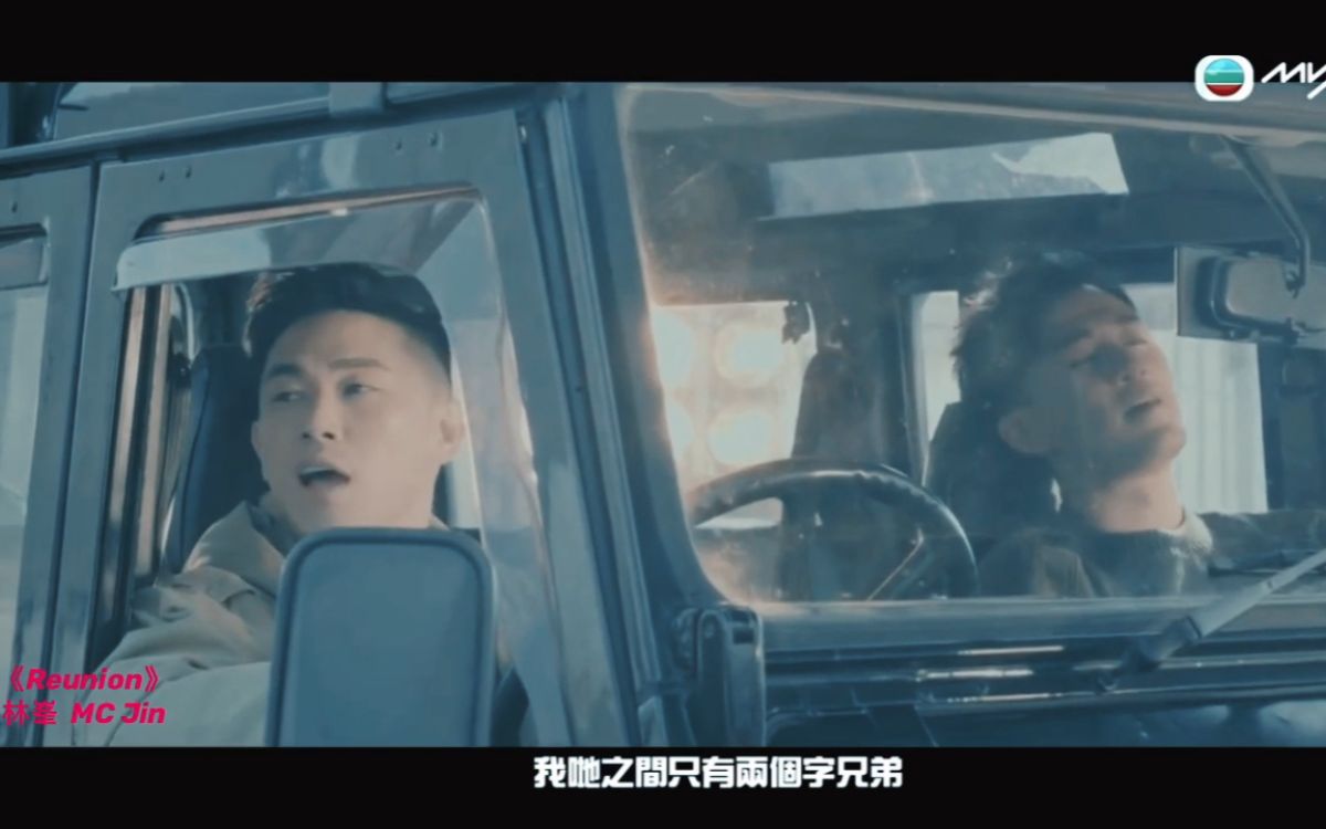 林峯、MC Jin《Reunion》哔哩哔哩bilibili