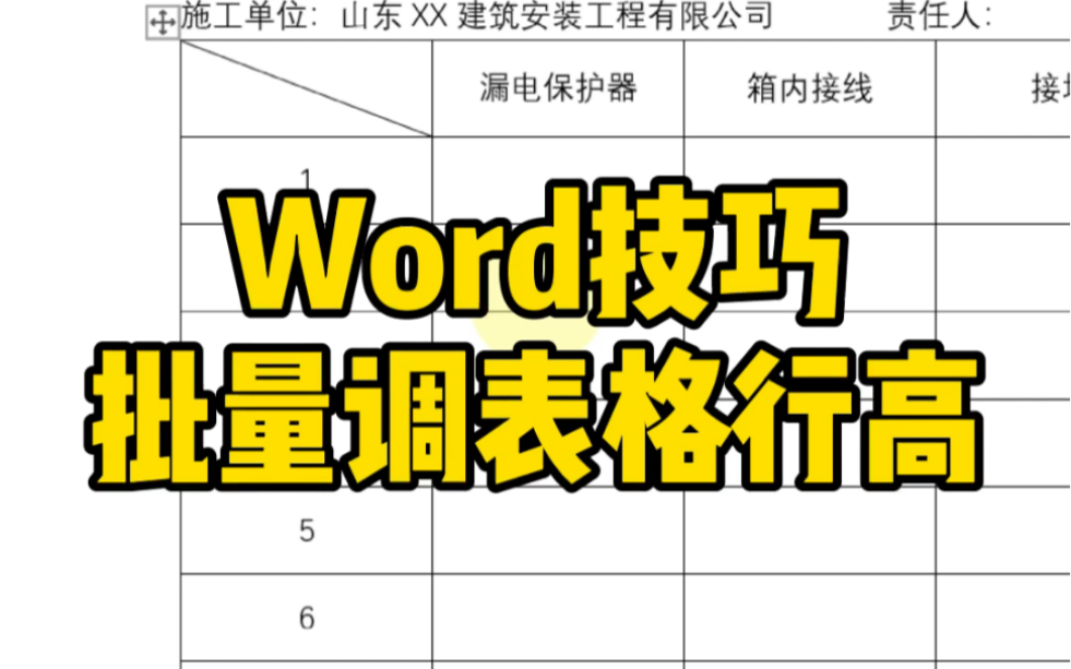 怎么批量调整Word里面的表格行高?哔哩哔哩bilibili