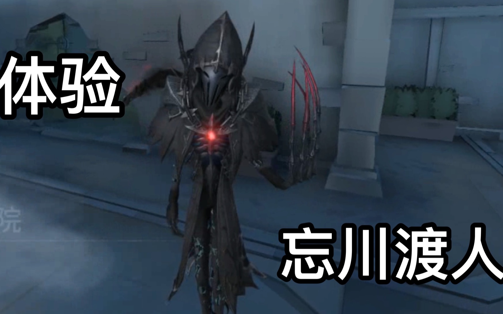 【第五人格】 借朋友的号体验忘川渡人!