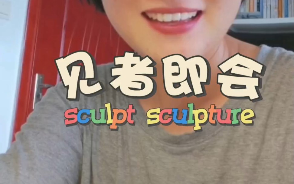 大洋老师高频词汇秒杀系列16.【sculpt sculpture】哔哩哔哩bilibili