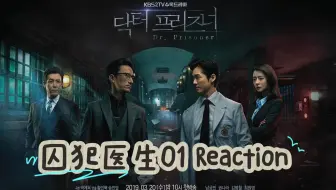 【监狱医生】REACTION 01