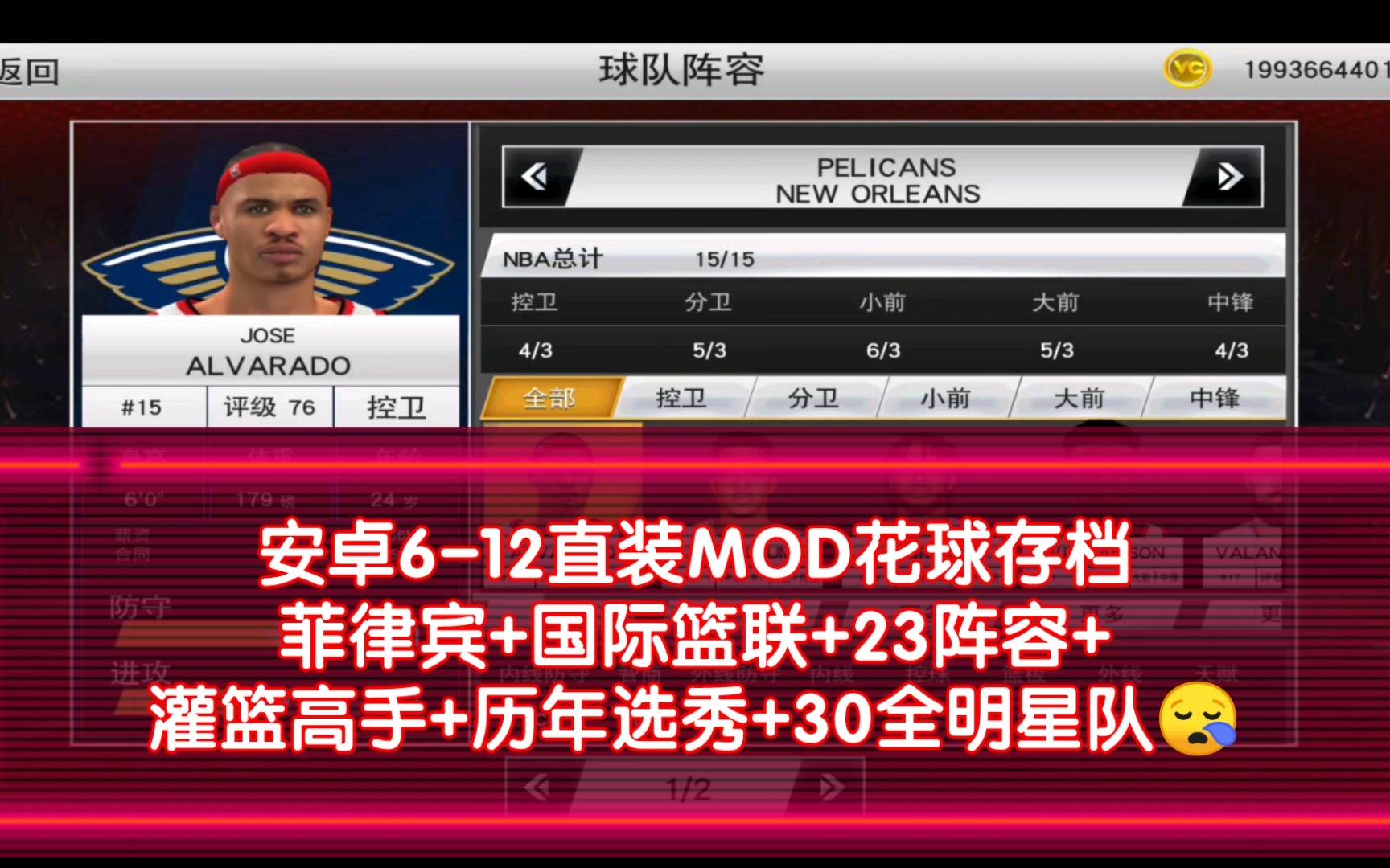 [图]☞关住后三连丝信我得存挡，安卓6-12直装MOD花球存档☞♞NBA2K20手游菲律宾+国际篮联+23阵容+灌篮高手+历年选秀+30全明星队♞♛原创作者dark♛