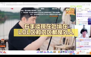 Descargar video: 右手谈现在处境在LOL区和刀区都是外人