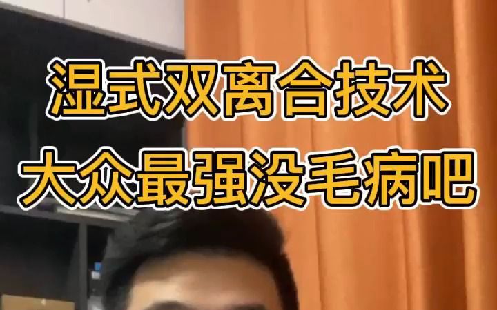 湿式双离合技术,大众第二,没人敢说自己第一吧?哔哩哔哩bilibili