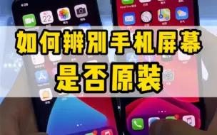 Download Video: 如何分辨国产屏和原装屏，看完视频你就知道了