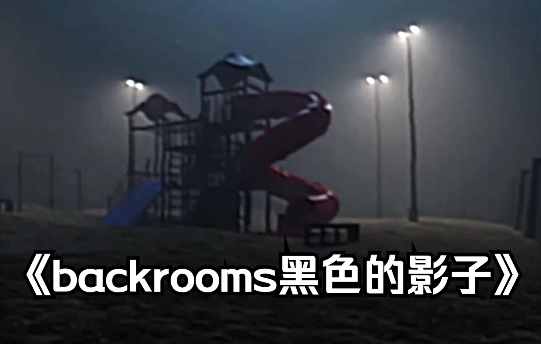 这黑色的怪物到底是什么?backrooms 黑色的影子哔哩哔哩bilibili