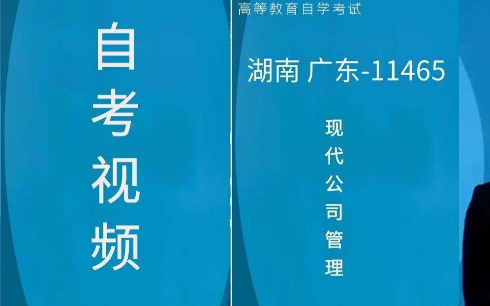 [图]11465现代公司管理自考视频网课历年真题资料（湖南广东）