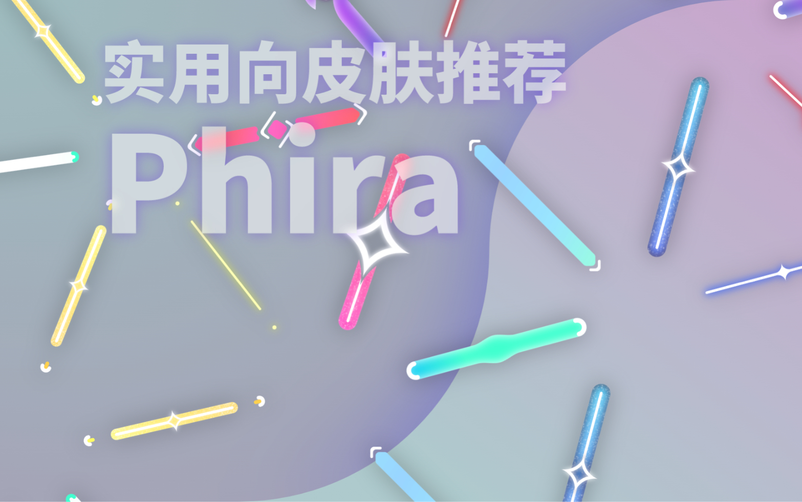 [图]【Phi二创】超实用游玩资源包推荐！！