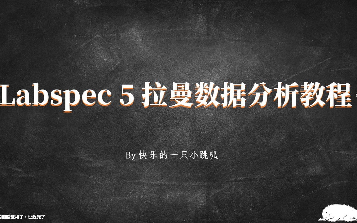 [图]使用Labspec 5进行拉曼光谱分析（二）扣除基底与峰位拟合