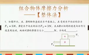 Descargar video: 摩擦力分析-整体法详解