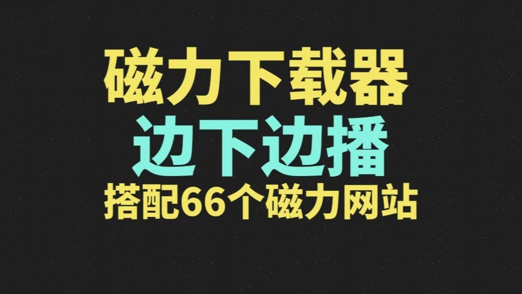 磁力链接_磁力链搜索引擎 磁力链接_磁力链搜刮引擎（磁力链最佳的搜索引擎） 磁力资讯