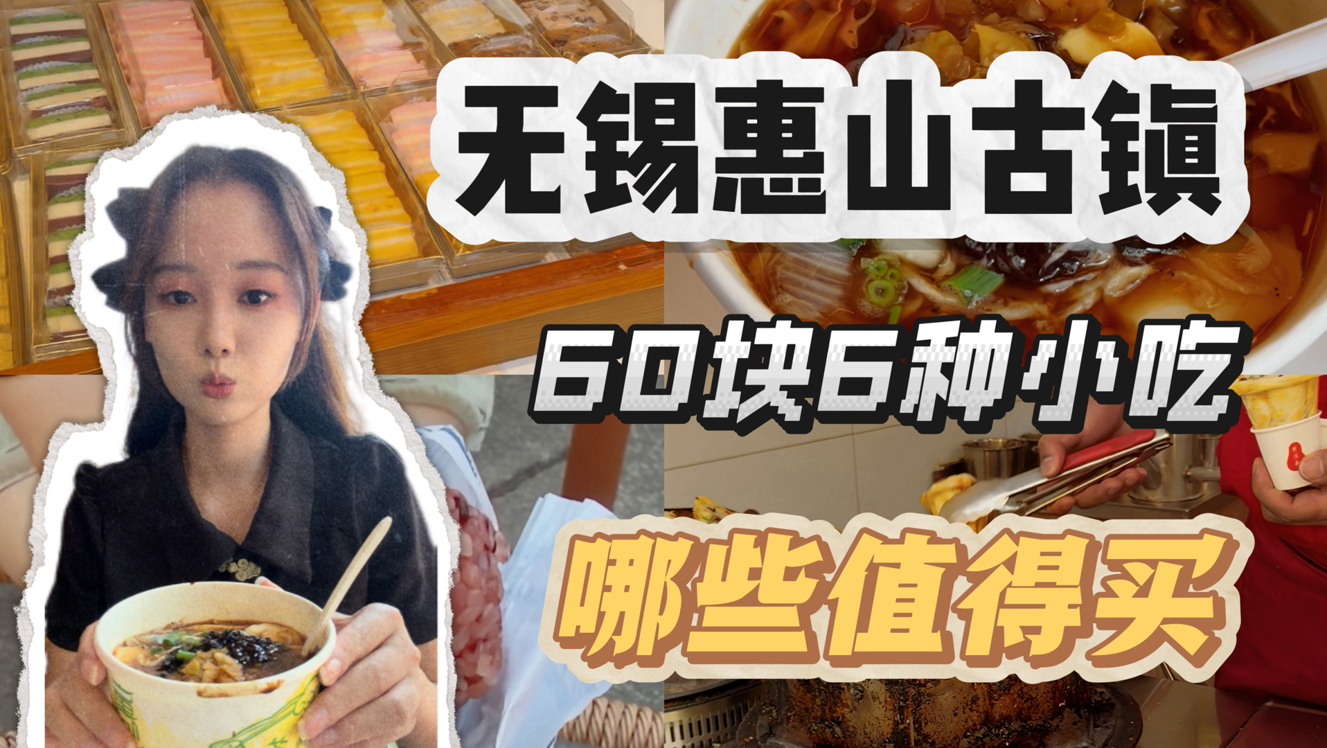 惠山古镇丨60块逛吃体验，6种小吃哪些值得买