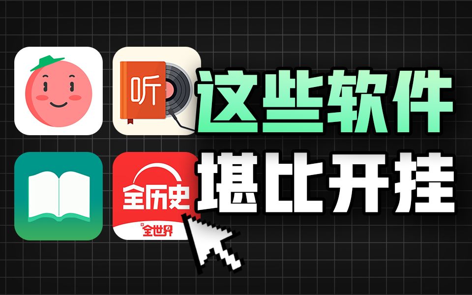 5个黑科技神级APP,让你手机使用效率提升500%哔哩哔哩bilibili