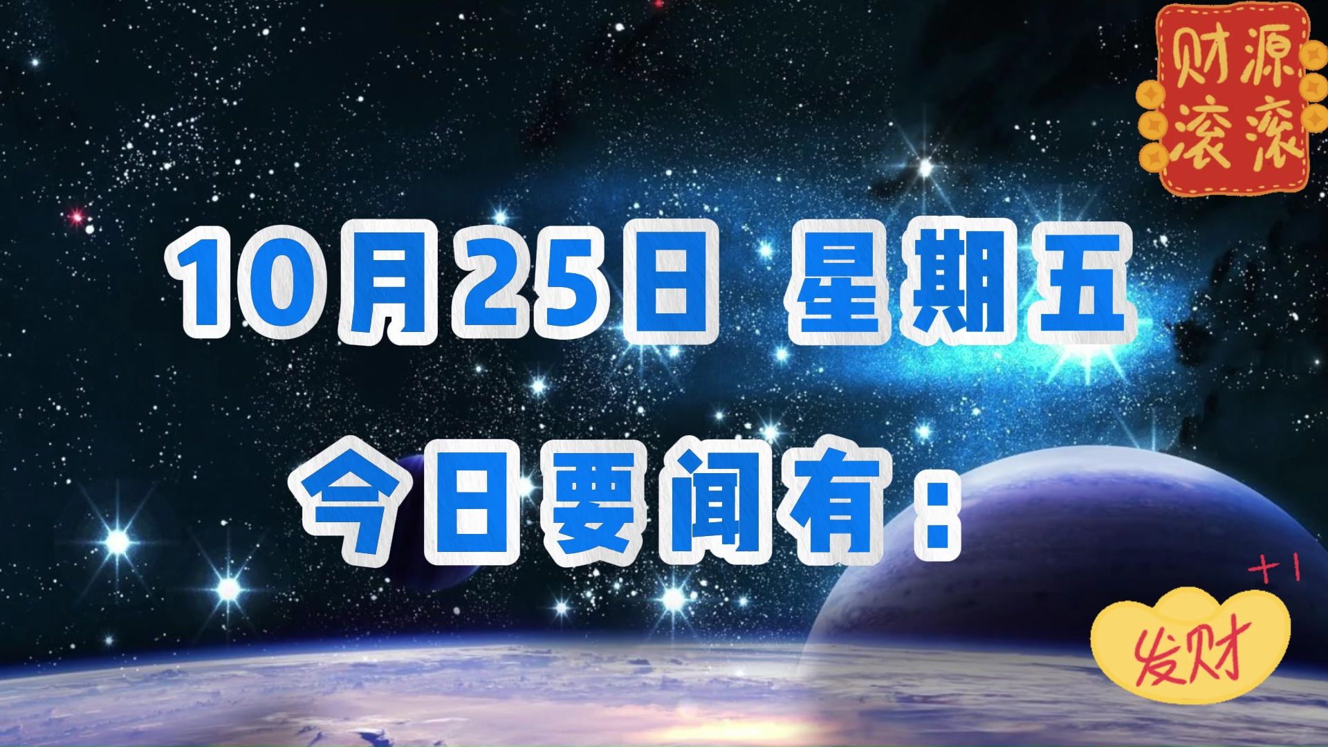 最新消息!国内大事!三分钟看今日要闻,10月25日精彩新闻摘要哔哩哔哩bilibili