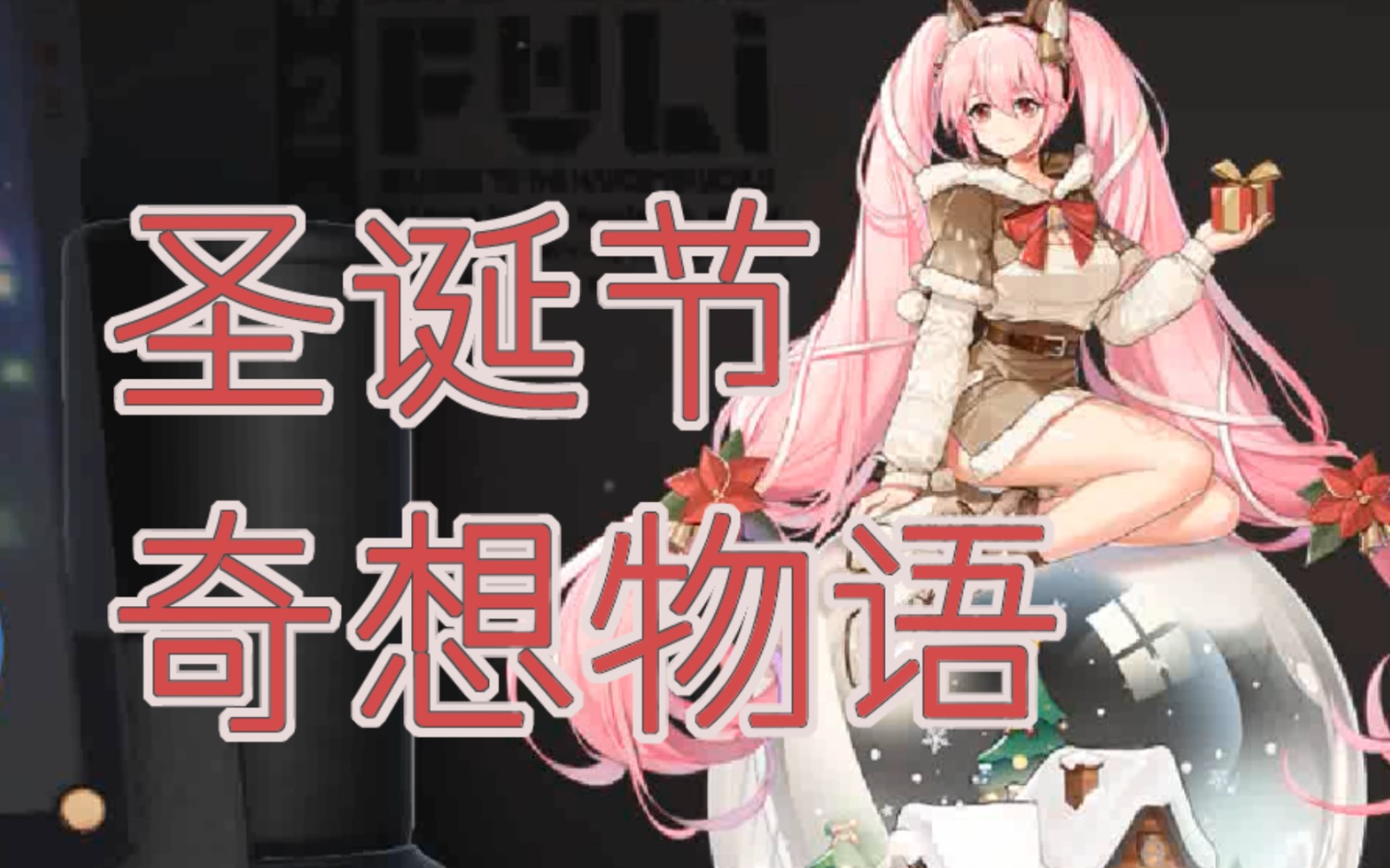 活动作品高能手办团圣诞节特别款ver介绍