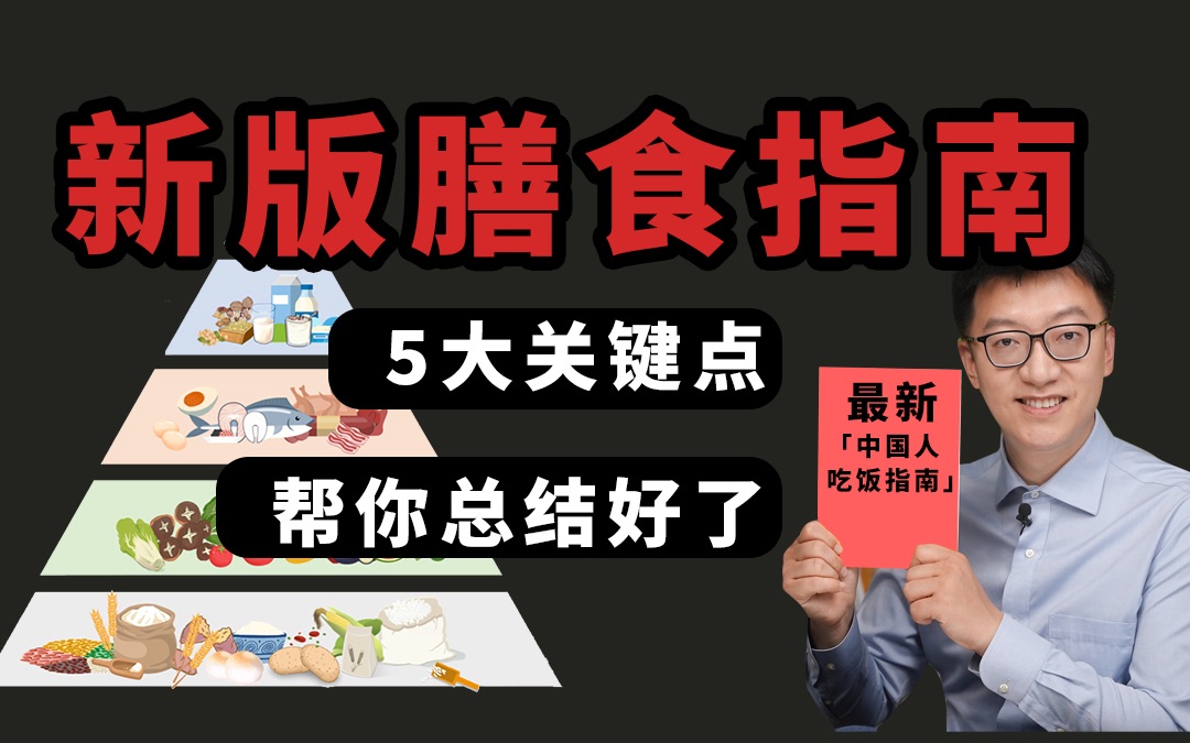 最新「吃饭指南」来了!我帮你总结了5大关键点!《中国居民膳食指南2022》哔哩哔哩bilibili