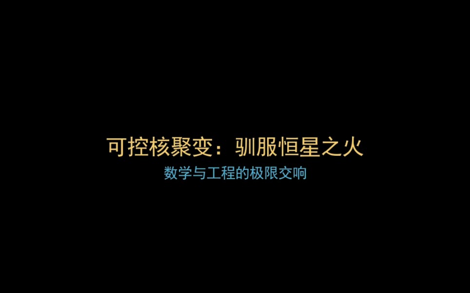如何实现可控核聚变？