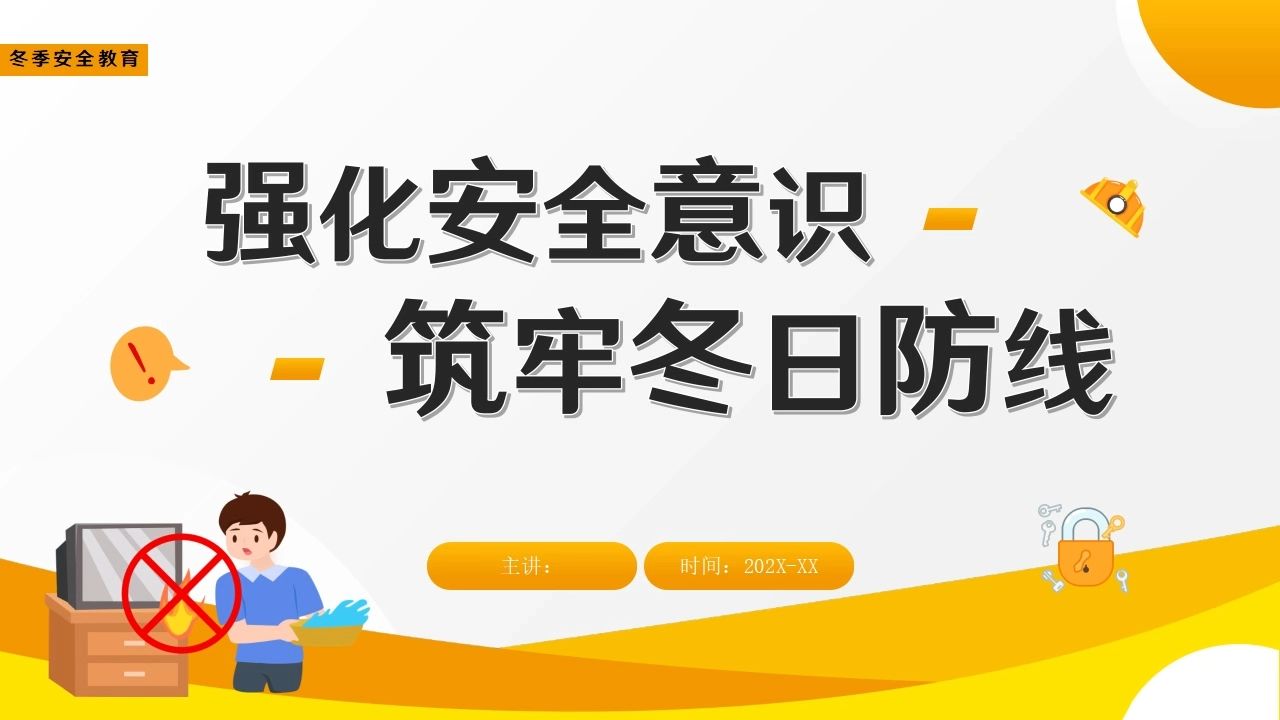 中小学校冬天安全教育培训讲座主题班会PPT课件模版哔哩哔哩bilibili