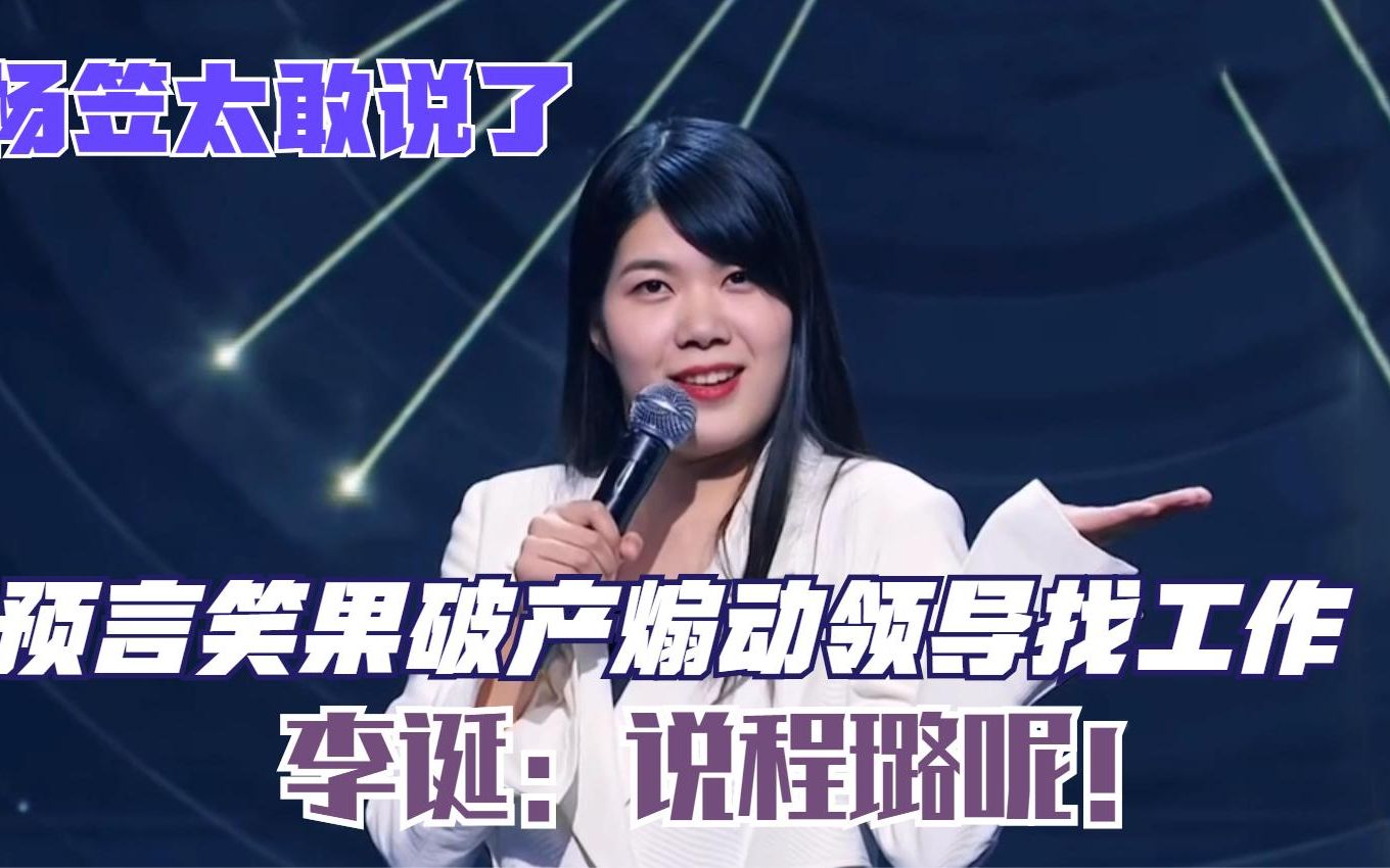 杨笠预言笑果破产煽动领导找工作,李诞:说程璐呢!杨笠太敢说了