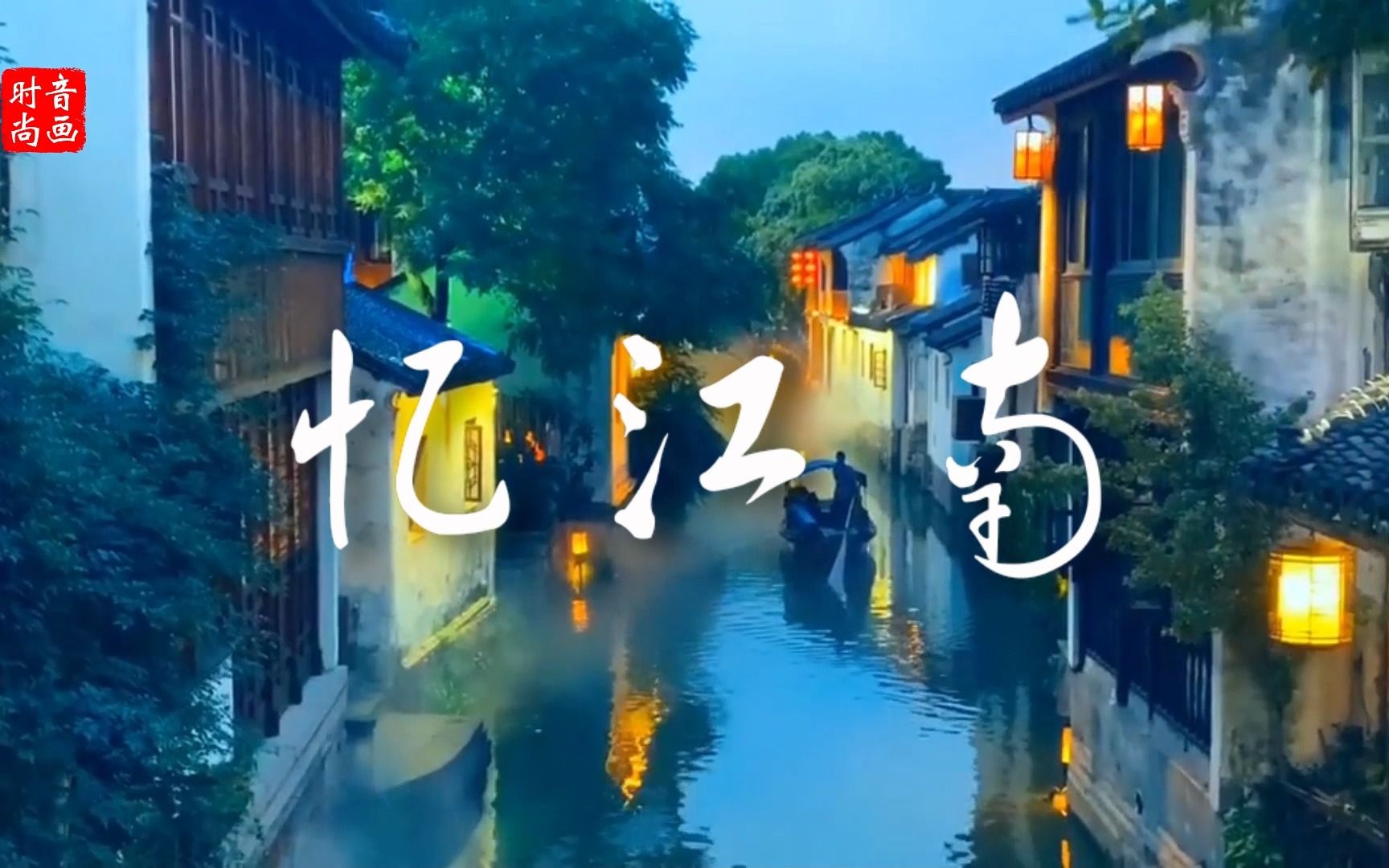 【空镜素材】忆江南 空镜素材  字体欣赏 Vlog素材 视频剪辑必备