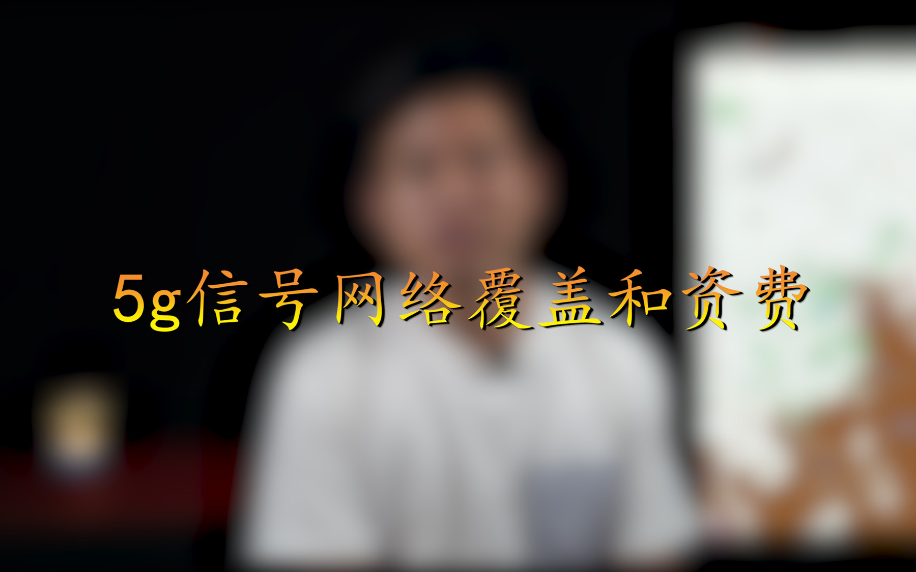 【百问百答004】5g信号网络覆盖和资费哔哩哔哩bilibili