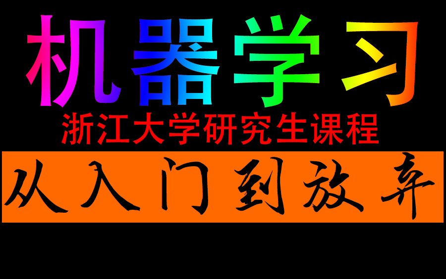 【浙大研究生课程—机器学习】膜拜!浙大大牛终于把机器学习讲的如此通透,让人豁然开朗!——(决策树、AI、支持向量机、随机森林、OpenCV)哔...