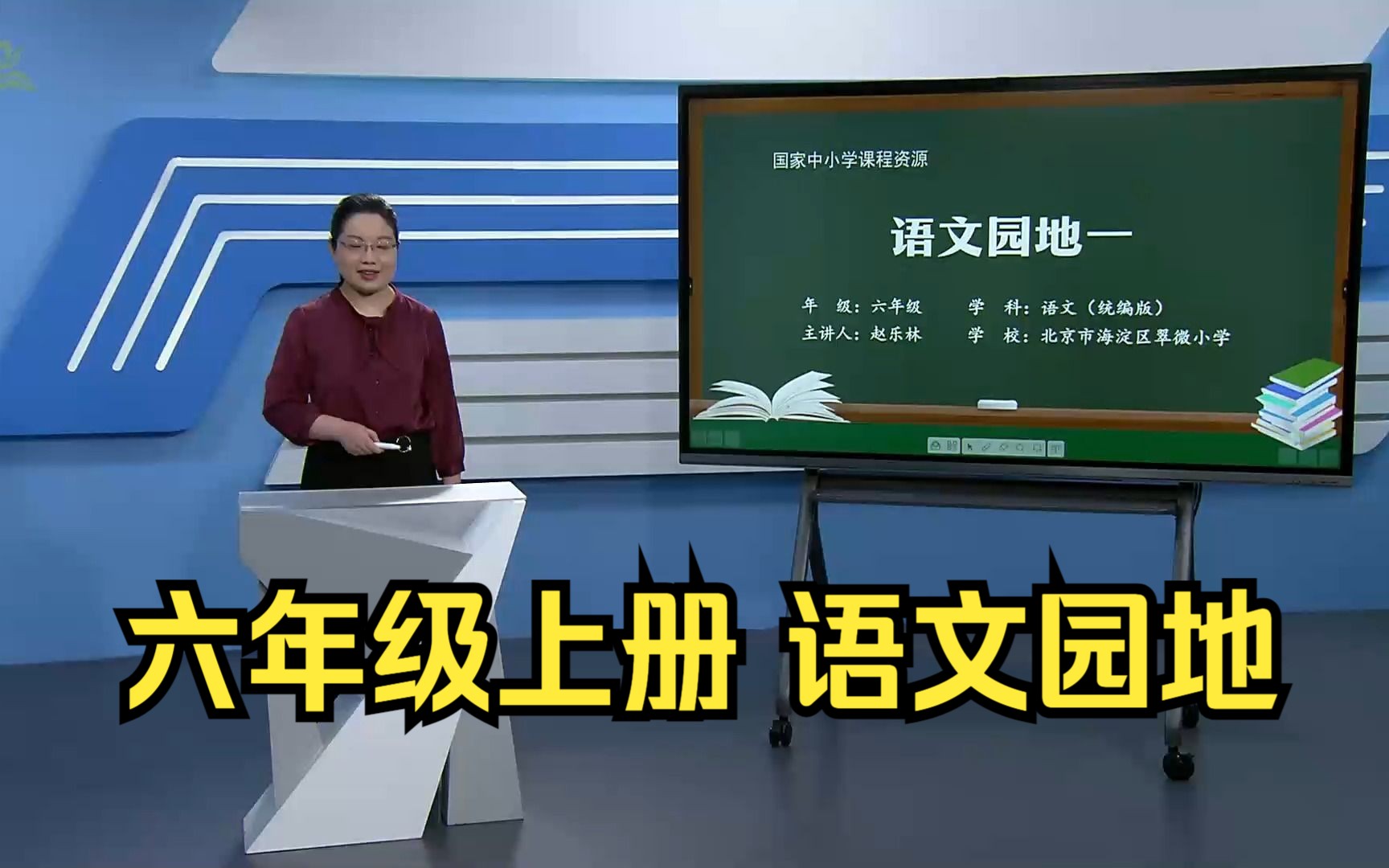 [图]第一单元《语文园地》六年级语文上册 示范课 课堂实录 公开课 精品课