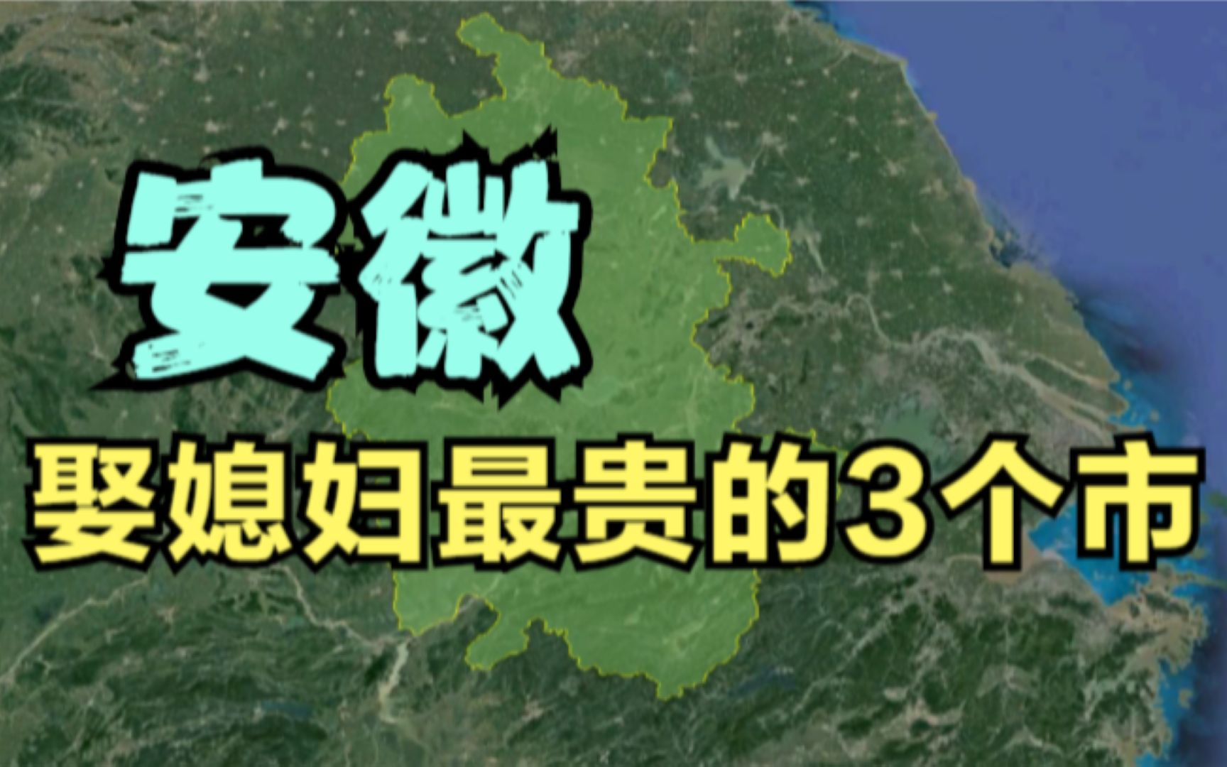 安徽娶老婆最贵的3个市,合肥完全排不上,看看有你的家乡吗?哔哩哔哩bilibili