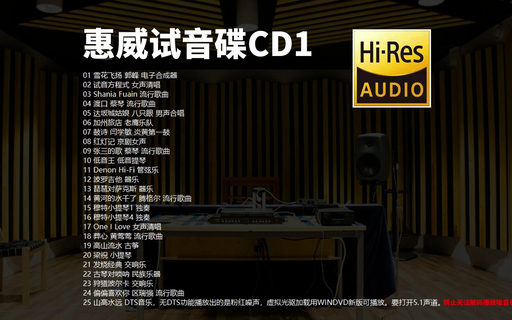 [图]【Hi-Res无损音乐】HIFI发烧测试-《惠威试音碟I》