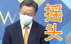 Download Video: 赖岳谦提到陈时中直摇头：这个人从来就不懂防疫，还当了指挥官