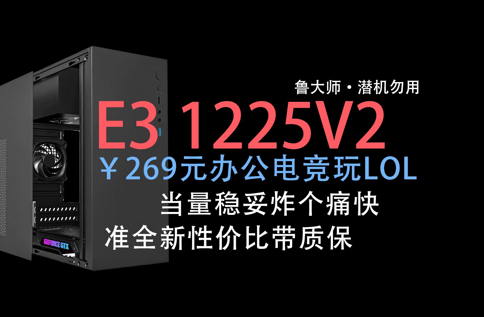 【图吧垃圾佬】不稳定爆炸物E3 1225V2的狂欢?269元极致性价比办公电竞英雄联盟主机哔哩哔哩bilibili