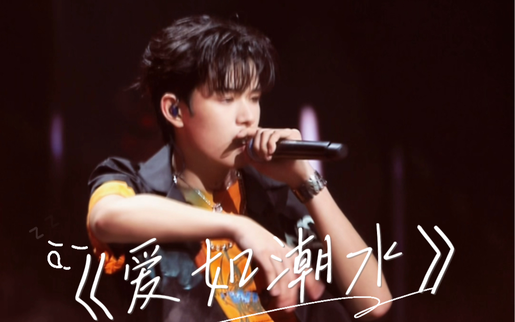 【张极】TF家族演唱会生于火焰 男高深情演唱爱如潮水-LittlePrince_张极-LittlePrince_张极-哔哩哔哩视频