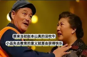 Download Video: 现在终于明白原来当初赵本山真的没吹牛？小品失去教育的意义就是会获得快乐！