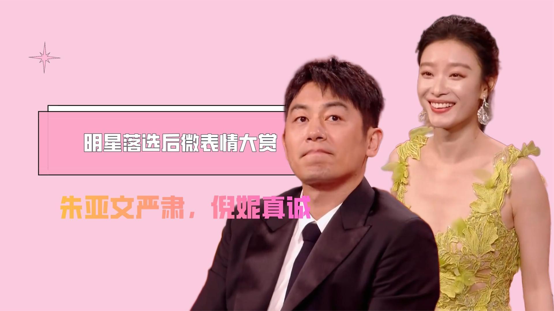 明星落选后微表情大赏,朱亚文严肃,倪妮真诚,吴京强颜欢笑