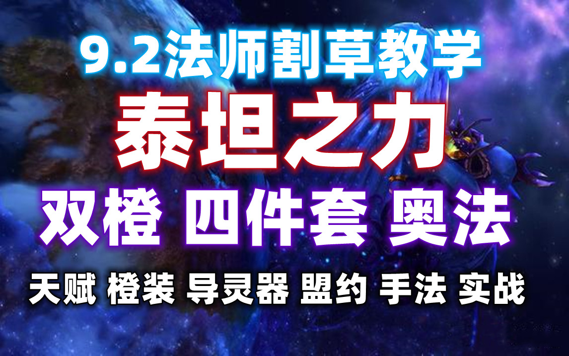 【9.2法师教学】奥能灭杀,9.2被严重低估专精,奥法大秘境教学,能A能点,强劲马力!网络游戏热门视频