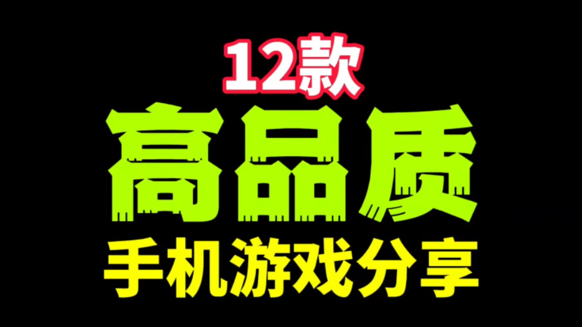 手游推荐:12款高品质手机游戏!拯救游戏荒!