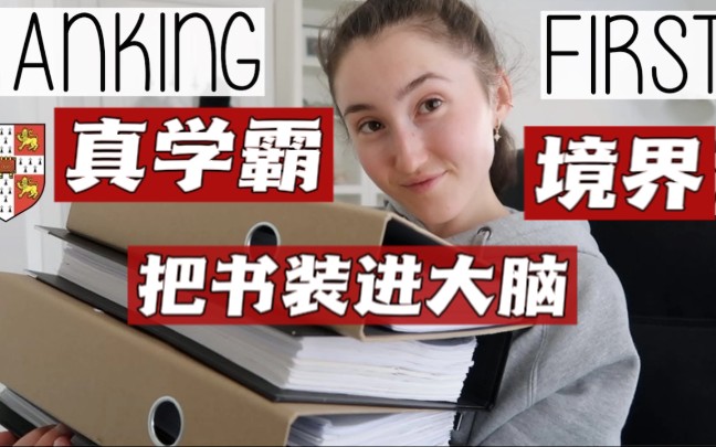 [图]【学霸】我是如何在剑桥大学考第一?如何把书装进大脑，一招考取研究生？剑桥学霸考试秘笈披露!感受真学霸境界 Holly|学习|学生|英语|考研|高考|留学