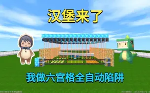 Download Video: 迷你世界：汉堡来了！小迷做六宫格全自动陷阱，能抵御住吗？