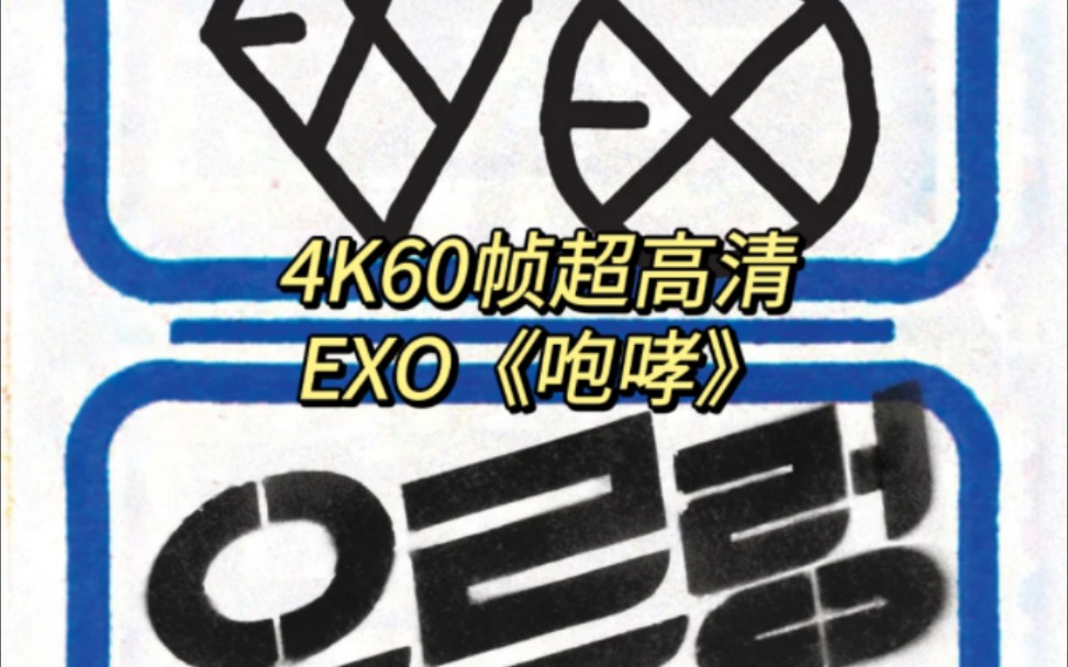 exo专辑主打歌logo图片