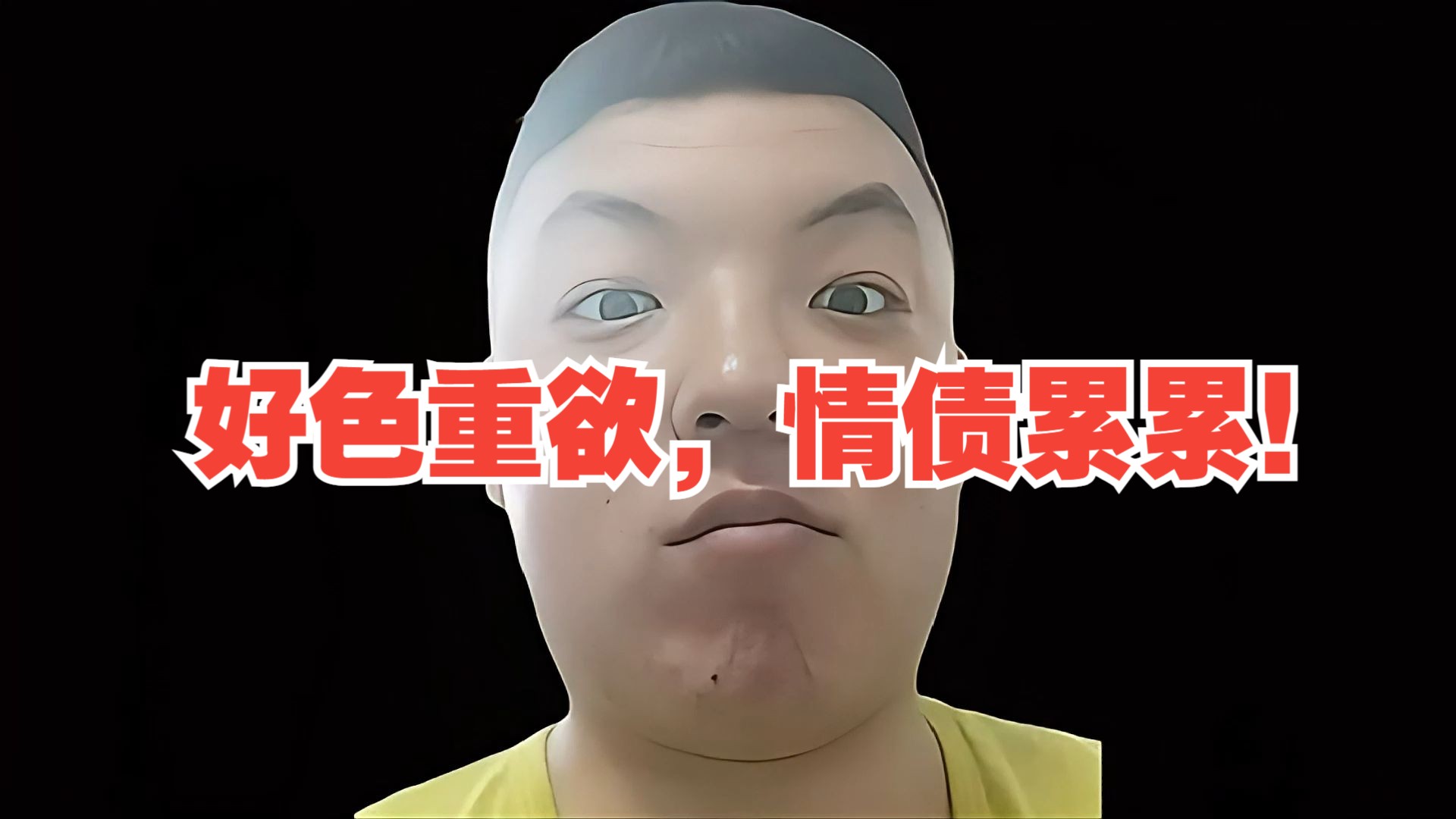 好色重欲,情债累累!哔哩哔哩bilibili