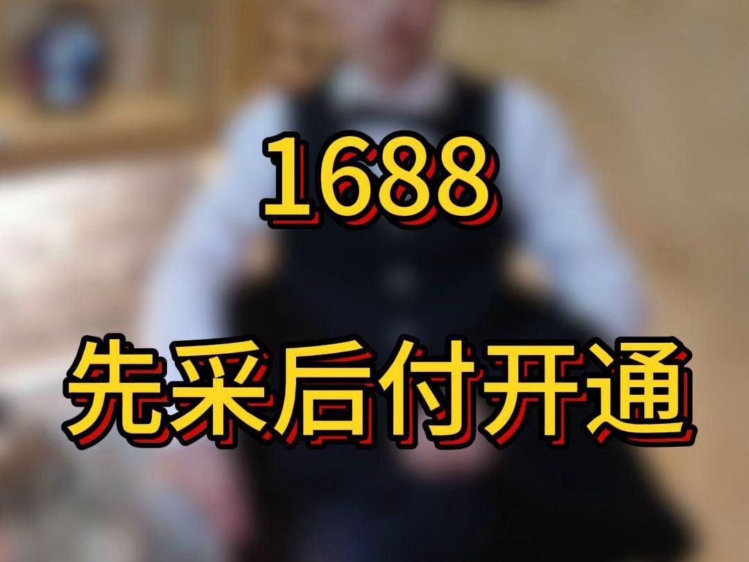 1688如何零元下单哔哩哔哩bilibili