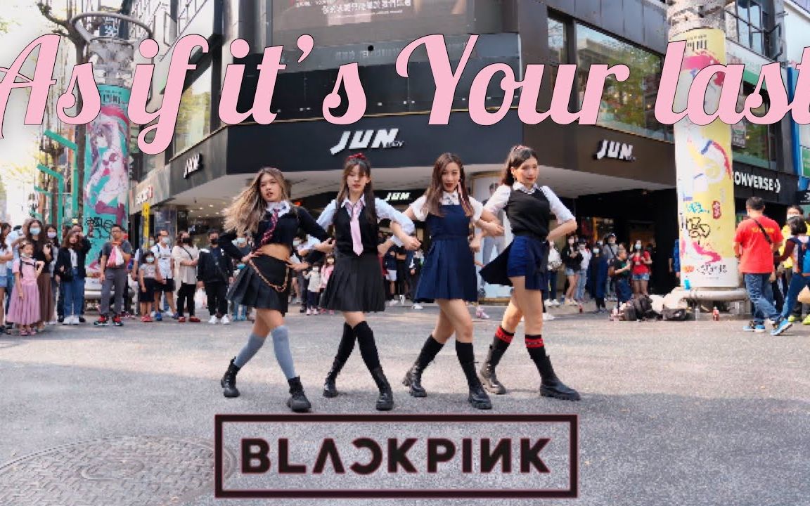 [图]?多人围观超级赞/ZOOMIN舞团/ BLACKPINK-As if it's Your last Dance cover