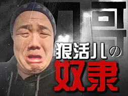 Video herunterladen: 《没活儿了》价值百万！却让刀哥成为了狠活的奴隶【寻找艺术45】