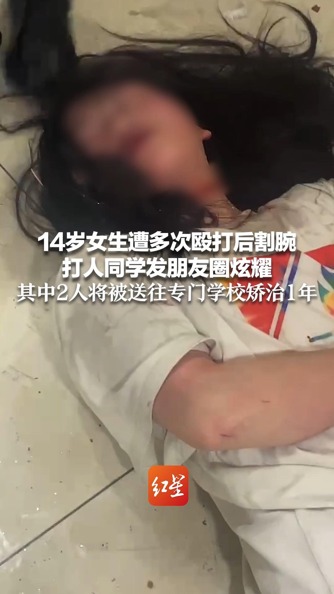14岁女生遭多次殴打后割腕 打人同学发朋友圈炫耀 其中2人将被送往