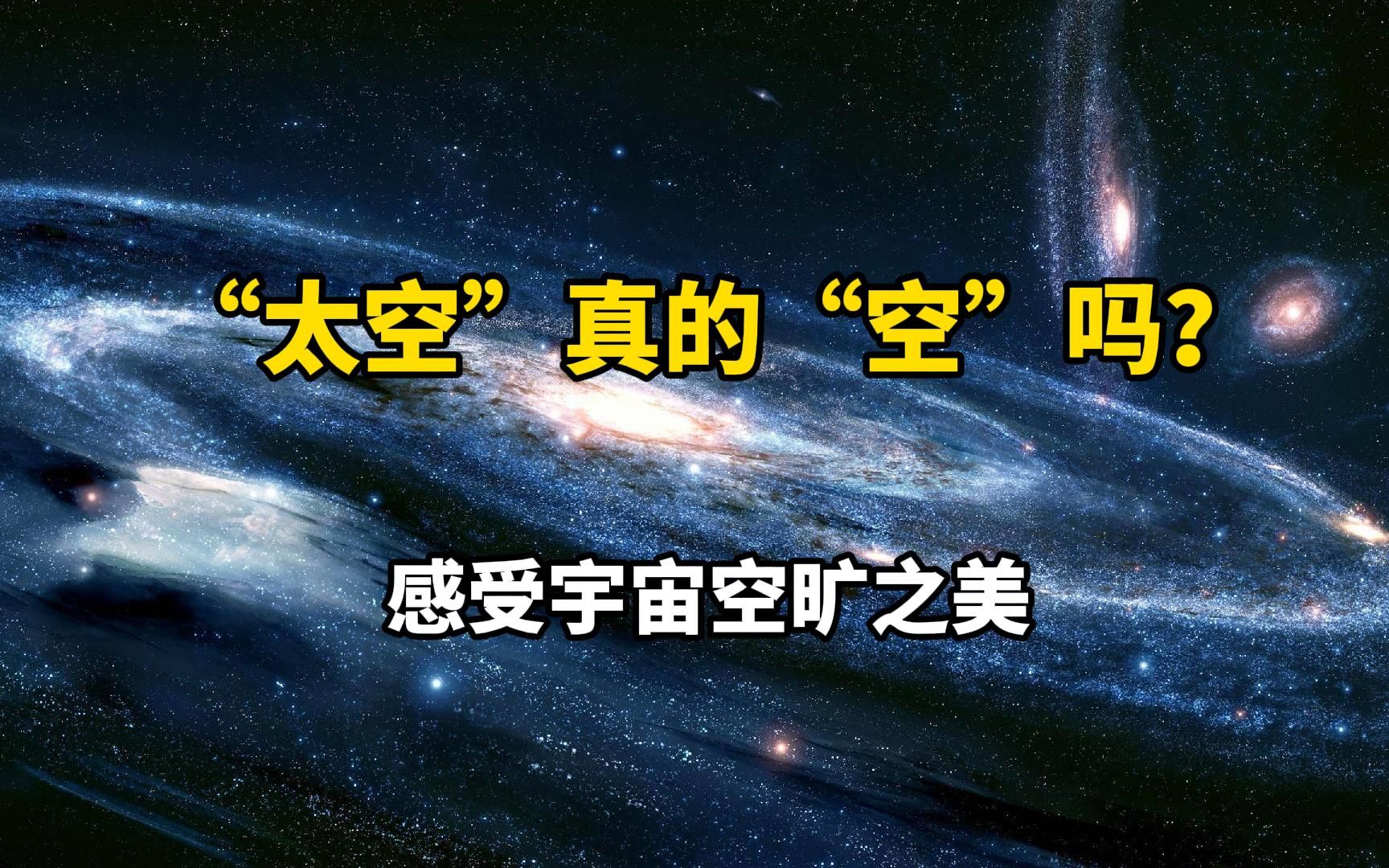 【宇宙的浪漫】宇宙有多空旷?感受寂寥的宇宙之美哔哩哔哩bilibili