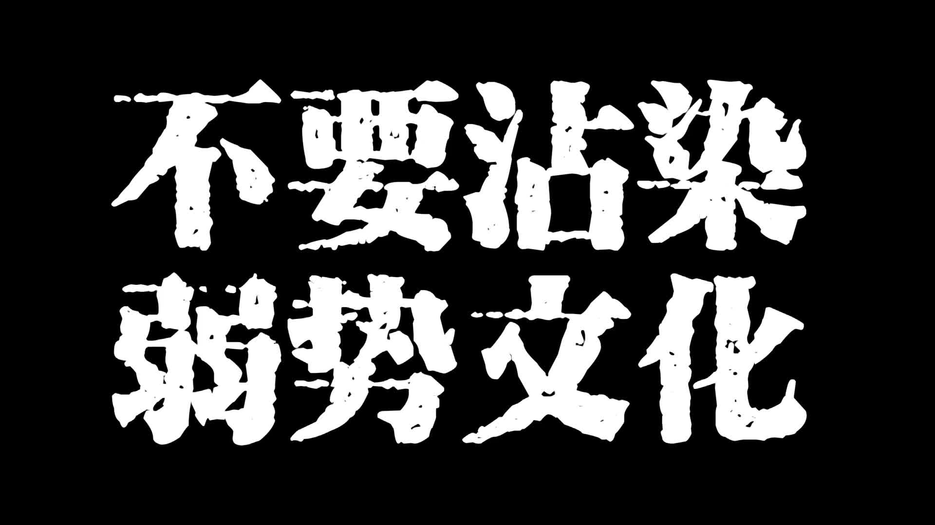 不要沾染弱势文化哔哩哔哩bilibili