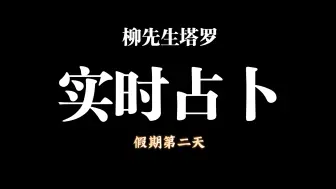 Download Video: 【柳先生塔罗】假期第二天！免费实时占卜！一路顺风！