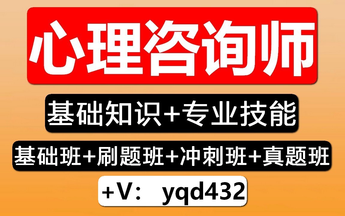 2022心理咨询师考证,报考心理咨询师需要多少,心理咨询师考试费用,网课资料课件视频历年真题获取哔哩哔哩bilibili